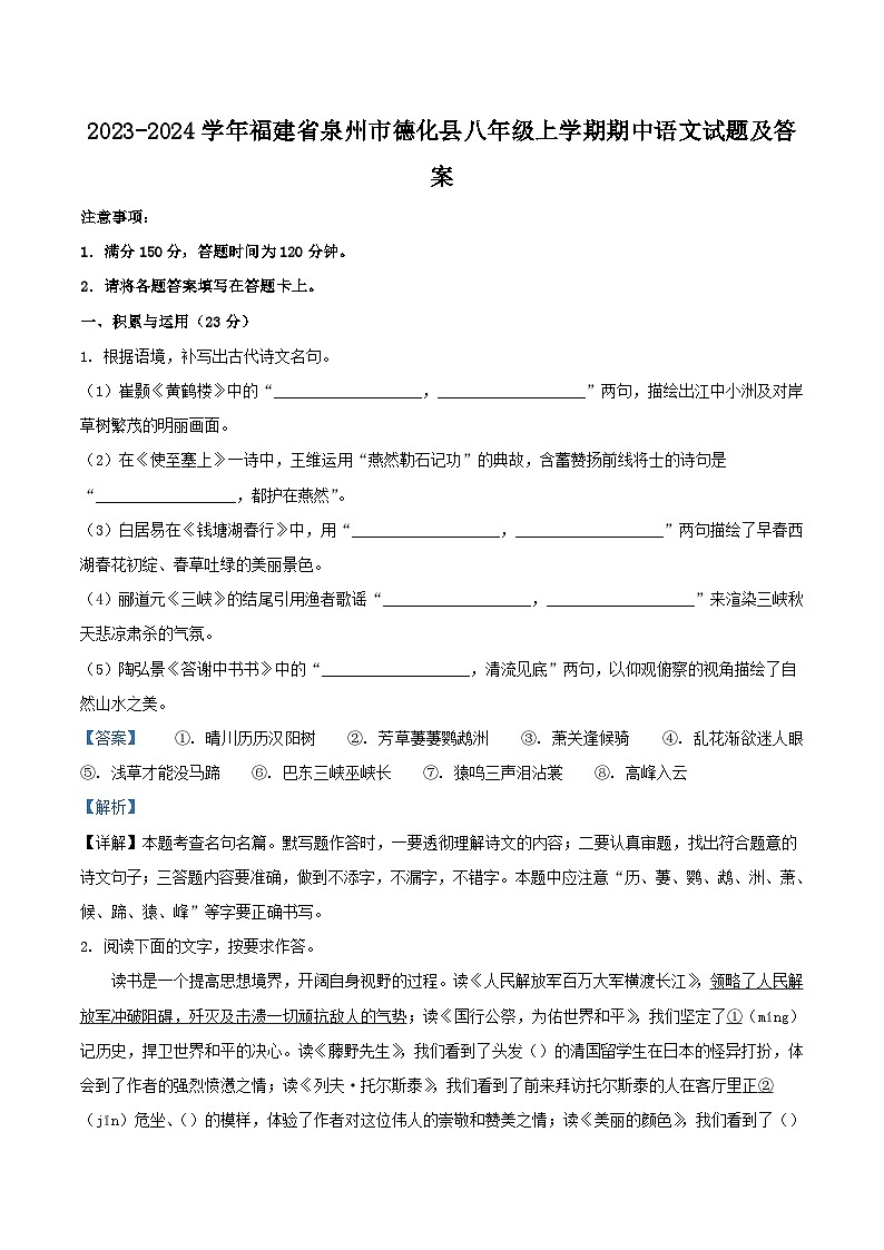 2023-2024学年福建省泉州市德化县八年级上学期期中语文试题及答案01