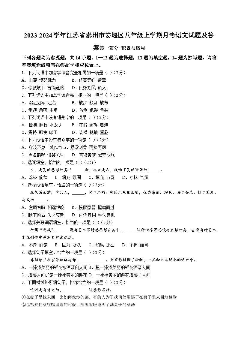 2023-2024学年江苏省泰州市姜堰区八年级上学期月考语文试题及答案第1页