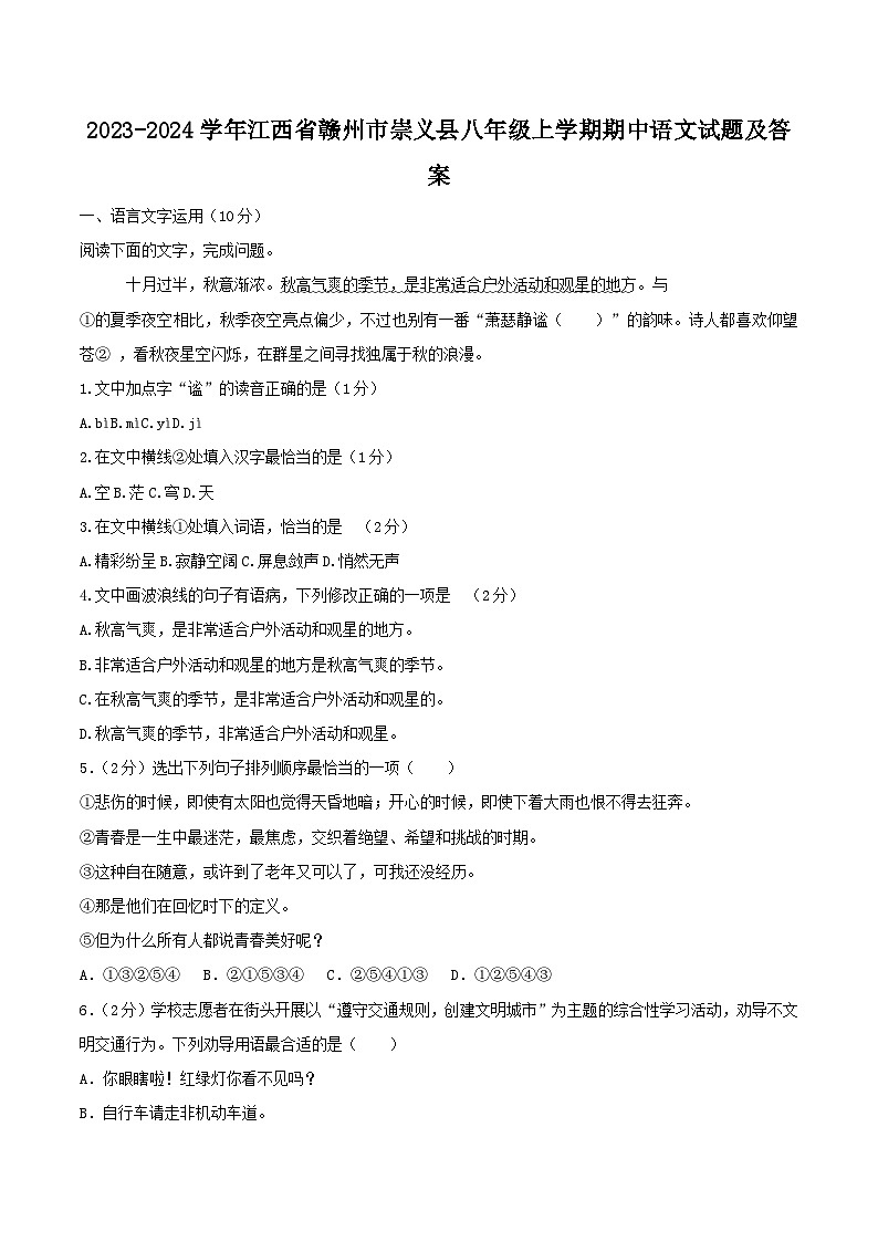 2023-2024学年江西省赣州市崇义县八年级上学期期中语文试题及答案第1页