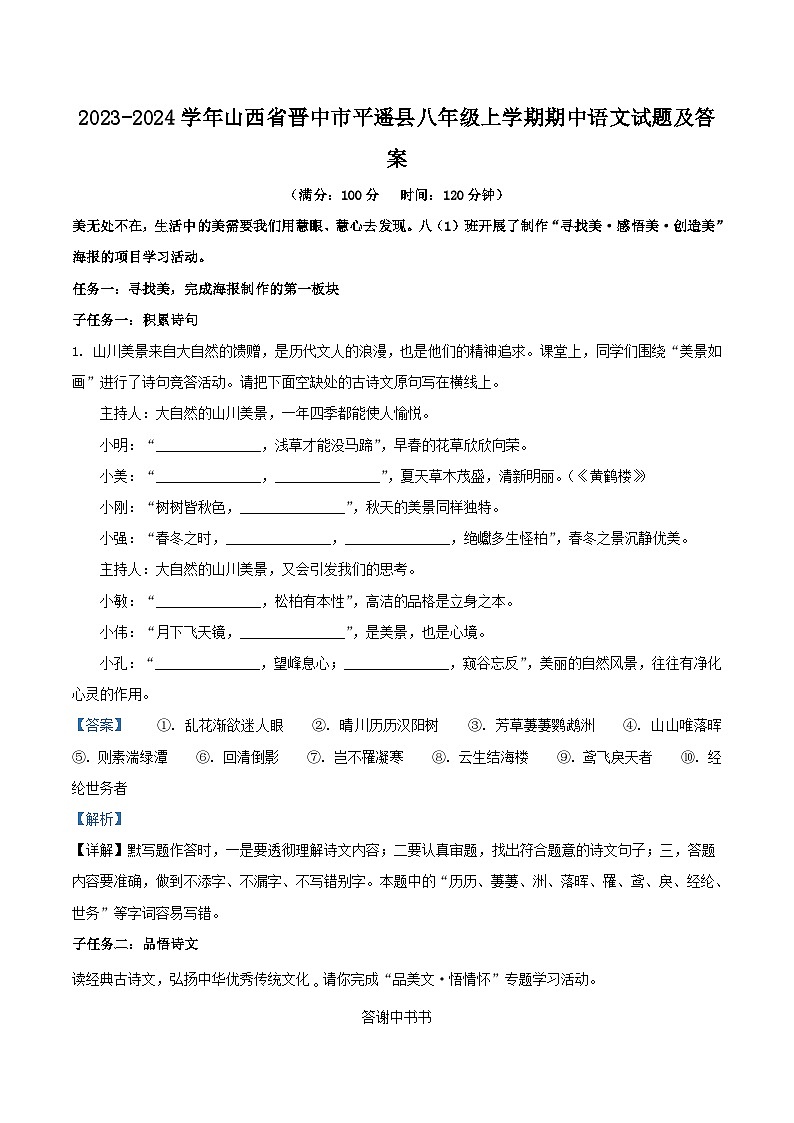 2023-2024学年山西省晋中市平遥县八年级上学期期中语文试题及答案01