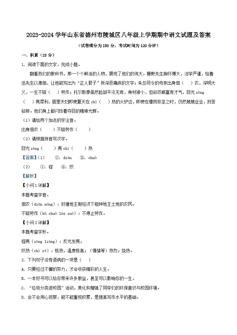 2023-2024学年山东省德州市陵城区八年级上学期期中语文试题及答案01