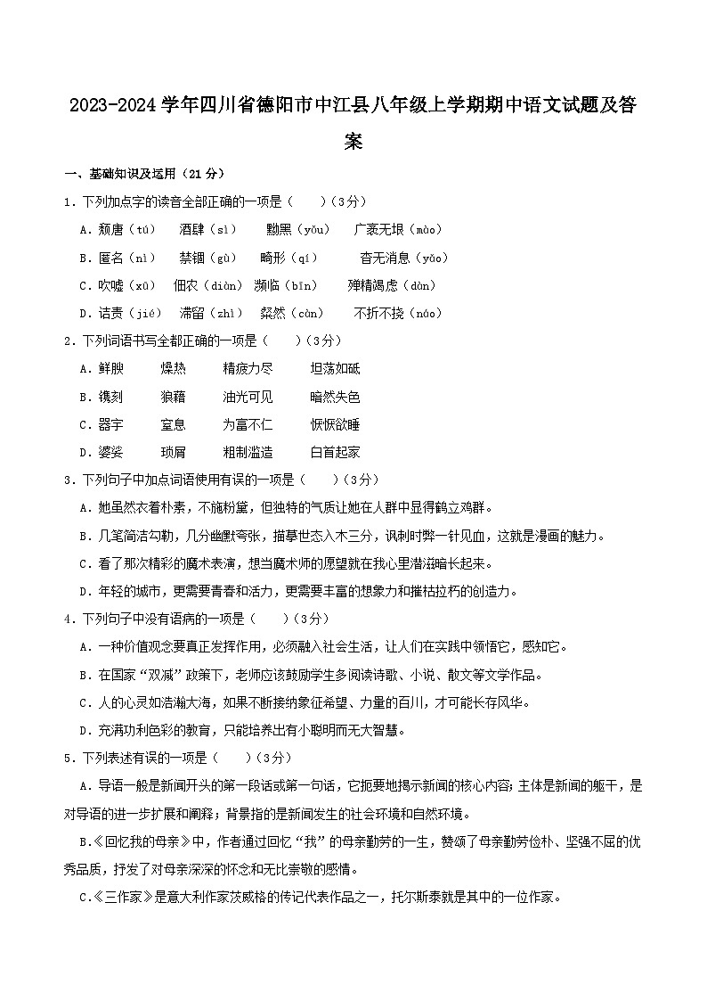 2023-2024学年四川省德阳市中江县八年级上学期期中语文试题及答案第1页