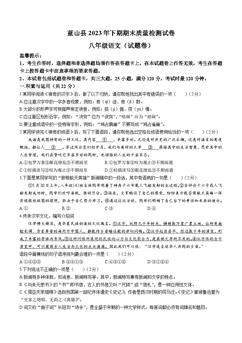 湖南省永州市蓝山县2023-2024学年八年级上学期期末语文试题第1页