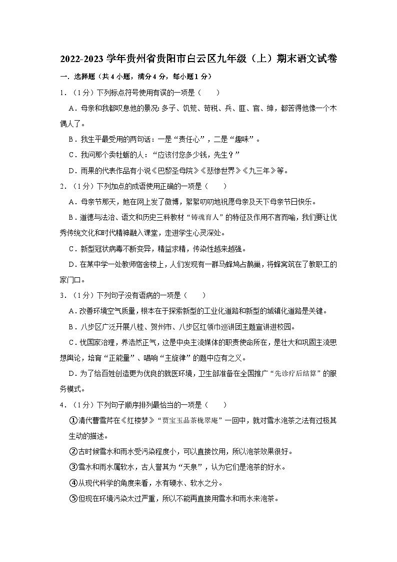 贵州省贵阳市白云区2022-2023学年九年级上学期期末考试语文试卷第1页
