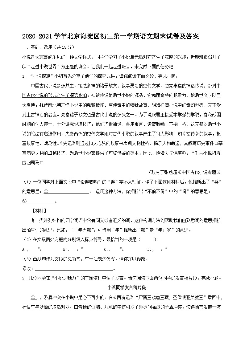 2020-2021学年北京海淀区初三上学期语文期末试卷及答案01
