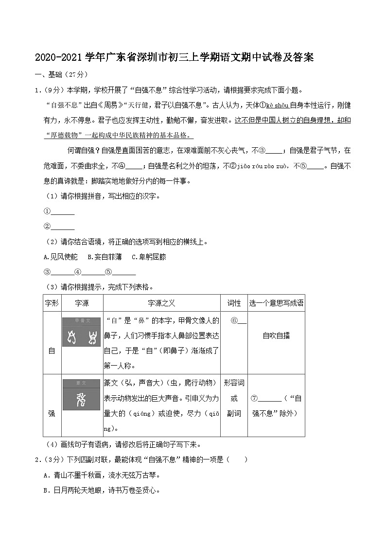 2020-2021学年广东省深圳市初三上学期语文期中试卷及答案01