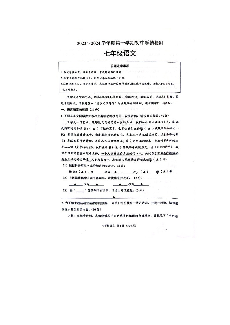 江苏省宿迁市沭阳县2023-2024学年七年级上学期1月期末考试语文试题01