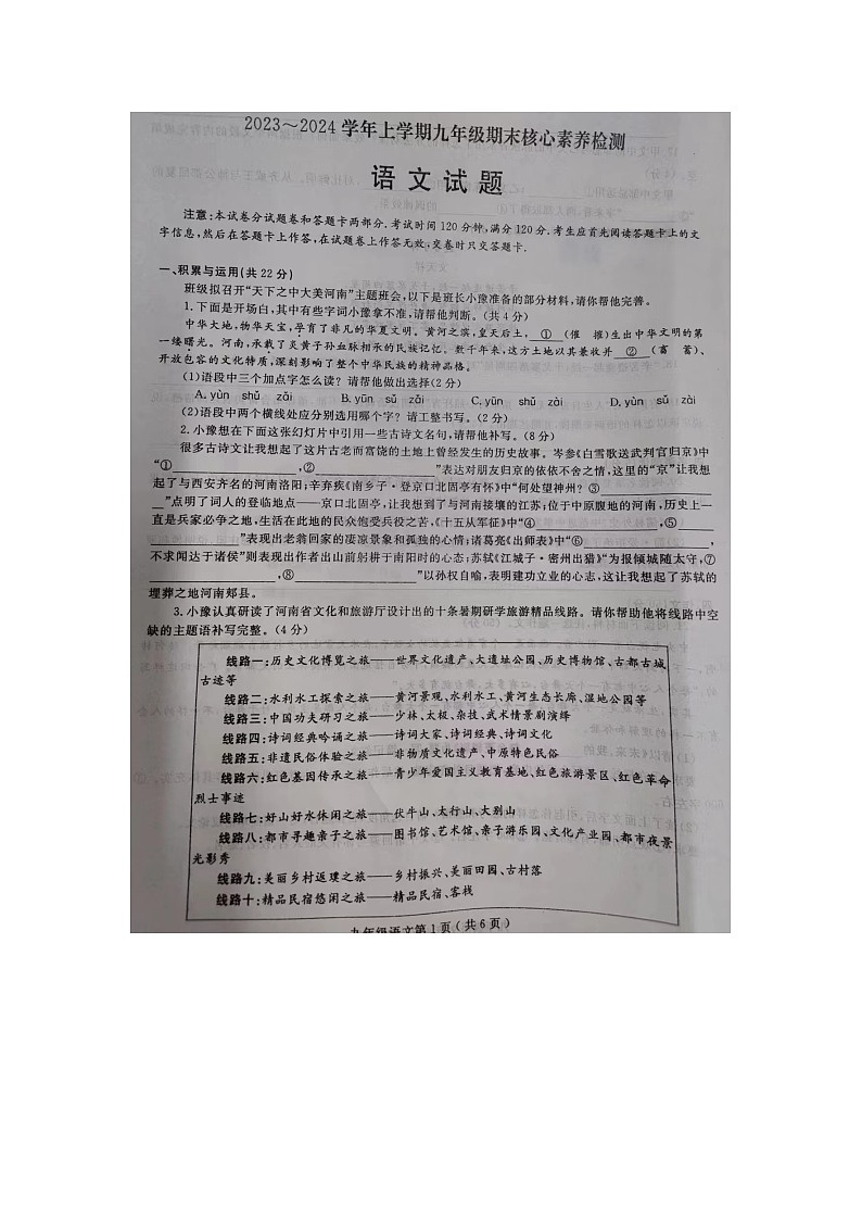 河南省周口市项城市公园路学校等校联考2023-2024学年九年级上学期1月期末语文试题01