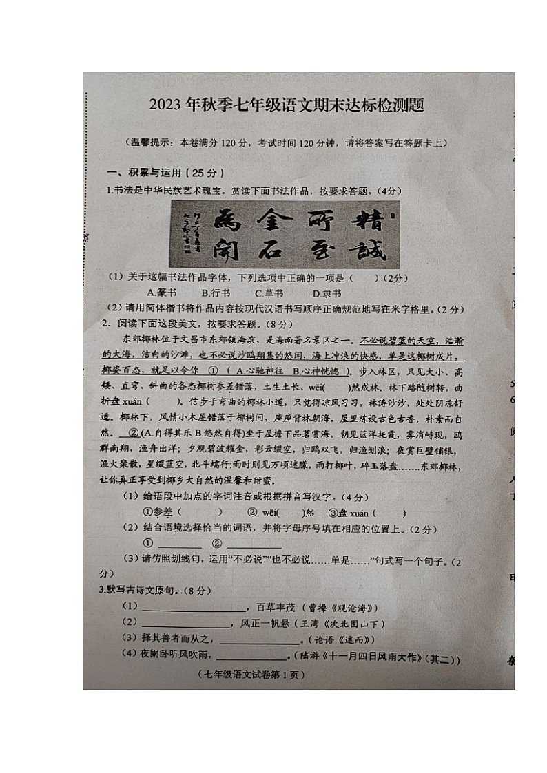 海南省临高县2023-2024学年七年级上学期期末检测语文试题第1页