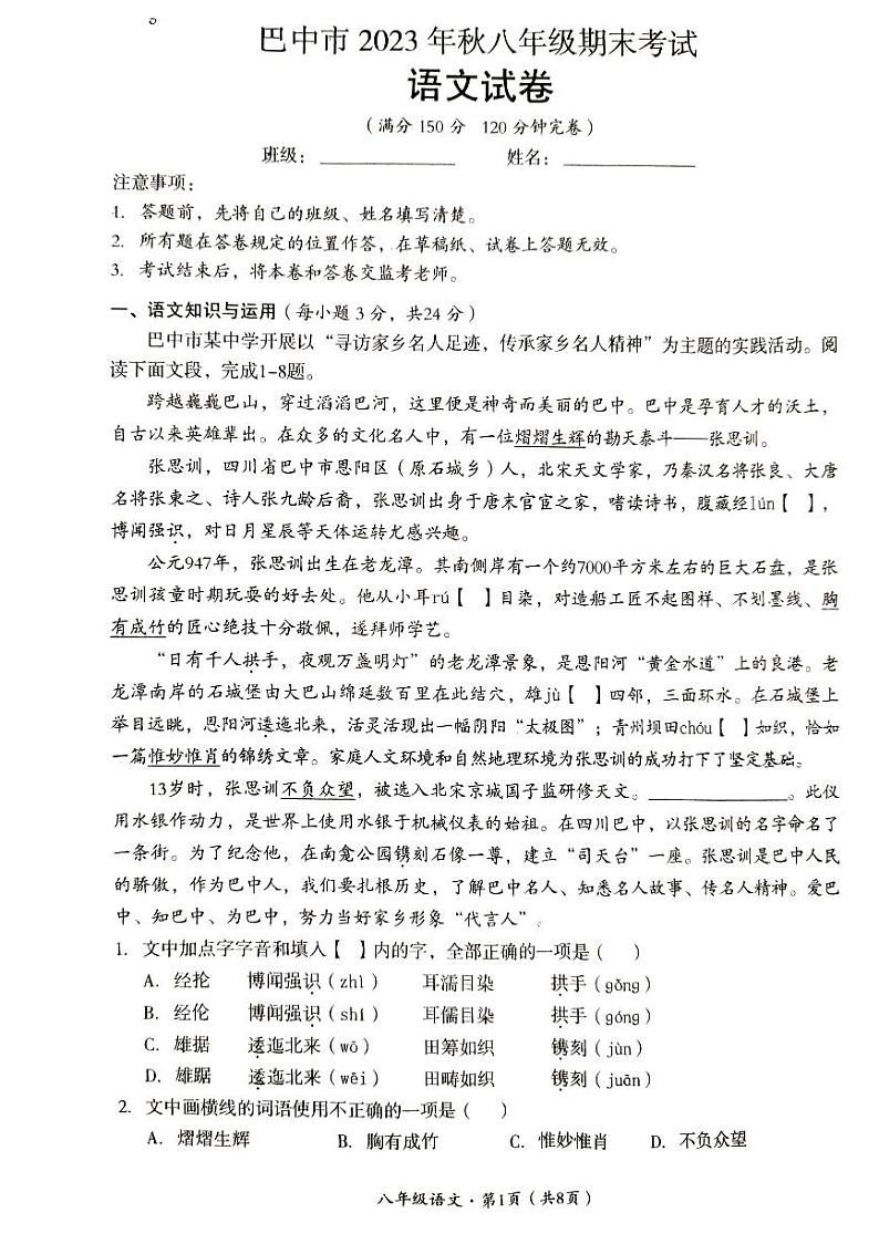 四川省巴中市巴州区2023-2024学年八年级上学期1月期末考试语文试题01