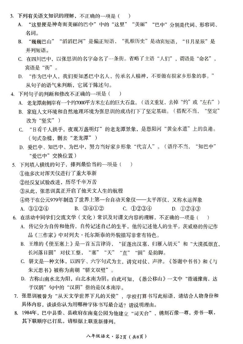 四川省巴中市巴州区2023-2024学年八年级上学期1月期末考试语文试题02