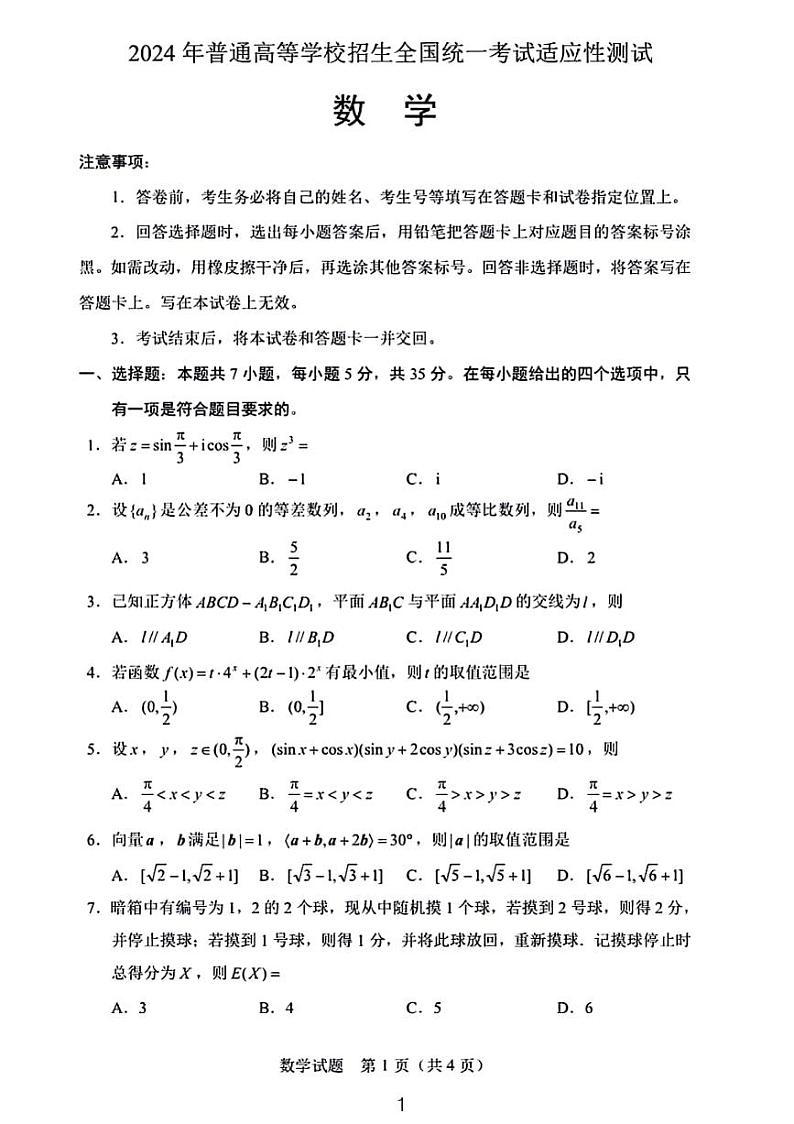 2024普通高校全国统一招生考试数学试卷第1页