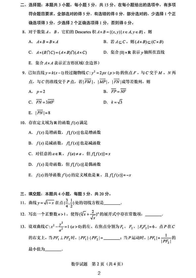 2024普通高校全国统一招生考试数学试卷第2页