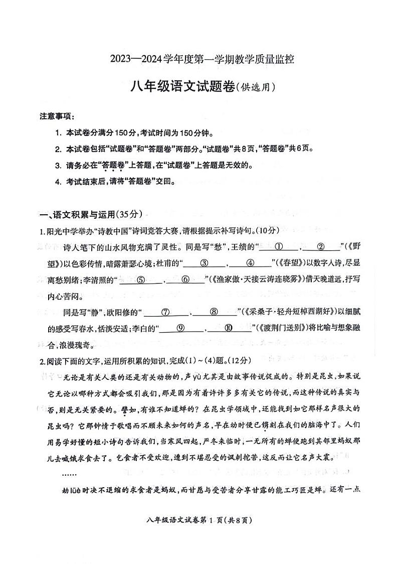 安徽省芜湖市2023-2024学年八年级上学期期末考试语文试卷第1页