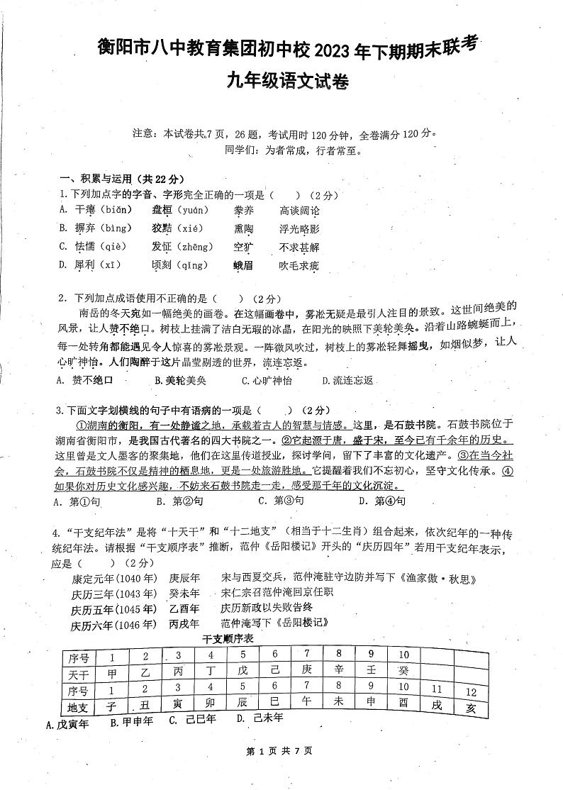 湖南省衡阳市第八中学教育集团初中校2023-2024学年九年级上学期期末语文试题01