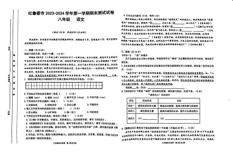 新疆维吾尔自治区吐鲁番市校联考2023-2024学年八年级上学期1月期末语文试题第1页