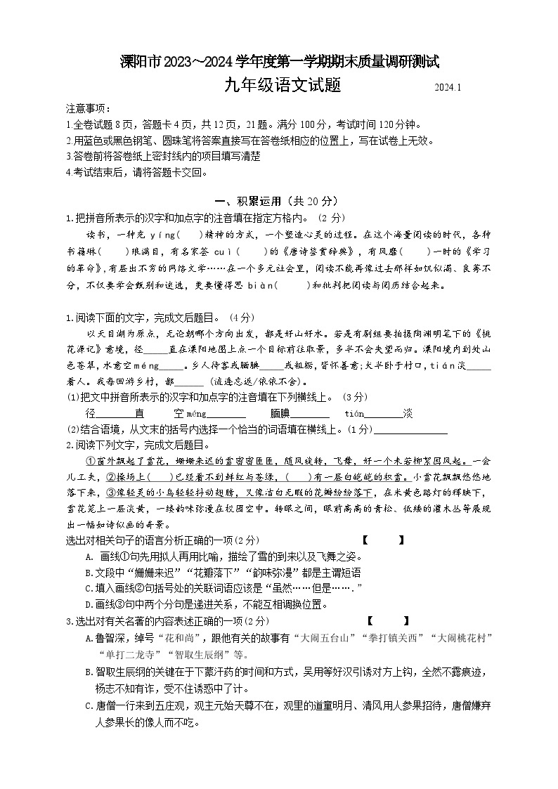 江苏省常州市溧阳市2023-2024学年九年级上学期1月期末语文试题01