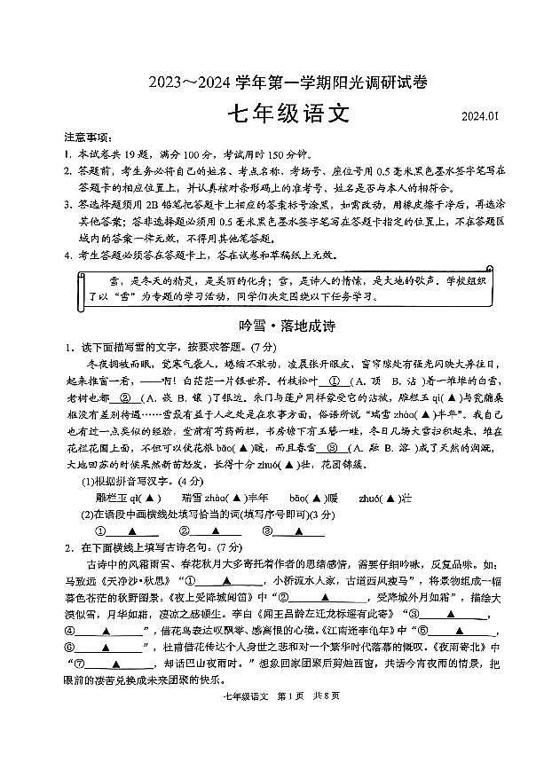 江苏省苏州市高新区2023-2024学年七年级上学期期末阳光调研语文试卷01