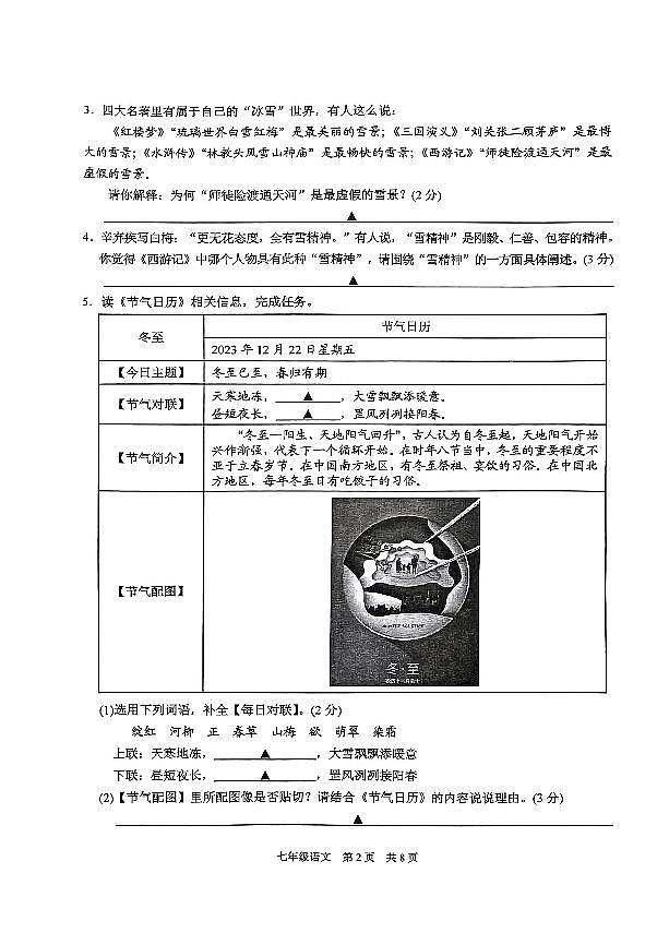 江苏省苏州市高新区2023-2024学年七年级上学期期末阳光调研语文试卷02