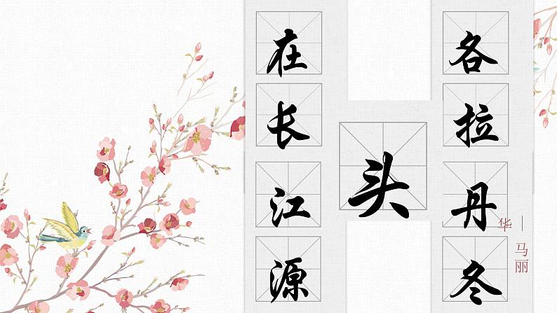 【核心素养目标】部编版初中语文八年级下册18《在长江源头各拉丹冬》课件+教案(含教学反思)01