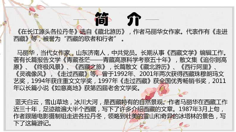 【核心素养目标】部编版初中语文八年级下册18《在长江源头各拉丹冬》课件+教案(含教学反思)03