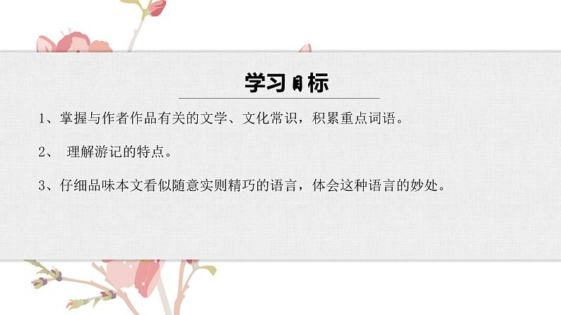 【核心素养目标】部编版初中语文八年级下册18《在长江源头各拉丹冬》课件+教案(含教学反思)04