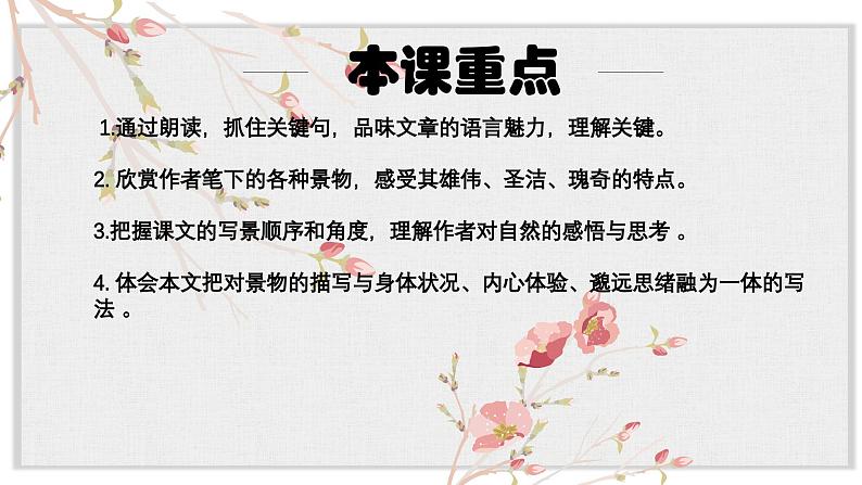 【核心素养目标】部编版初中语文八年级下册18《在长江源头各拉丹冬》课件+教案(含教学反思)05