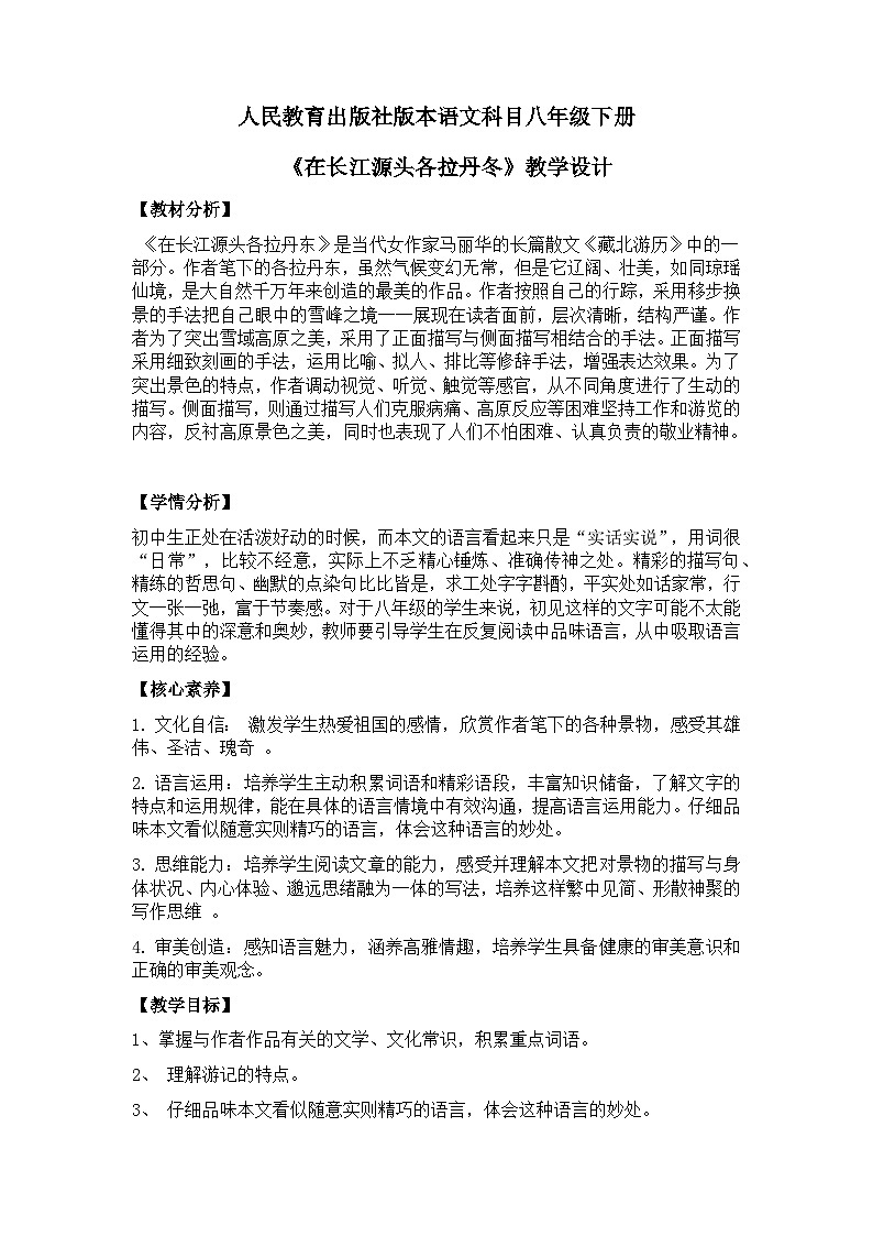 【核心素养目标】部编版初中语文八年级下册18《在长江源头各拉丹冬》课件+教案(含教学反思)01