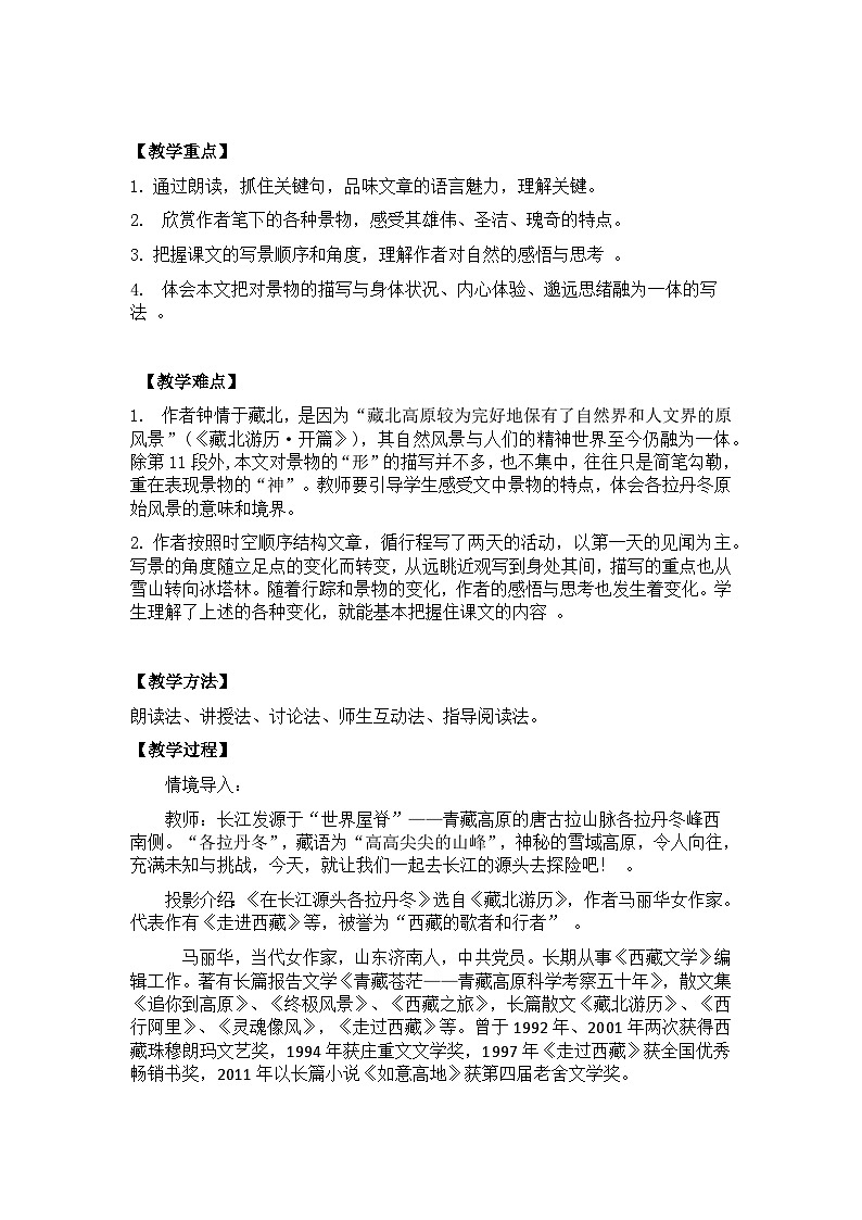 【核心素养目标】部编版初中语文八年级下册18《在长江源头各拉丹冬》课件+教案(含教学反思)02