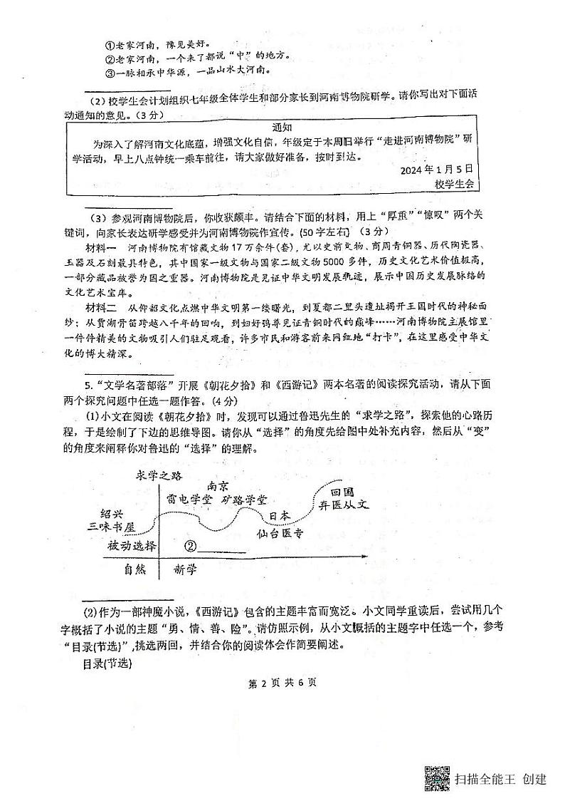 河南省郑州东枫外国语学校2023-2024学年七年级上学期期末考试语文试题02