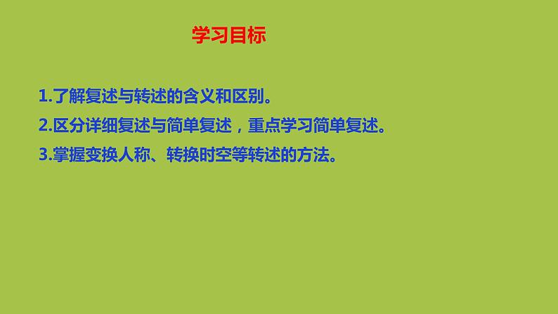 统编版语文八年级上册口语交际《复述与转述》创新教学课件04