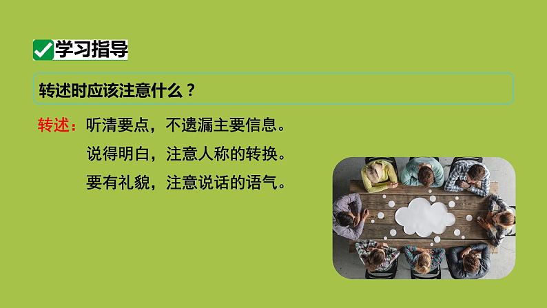 统编版语文八年级上册口语交际《复述与转述》创新教学课件08