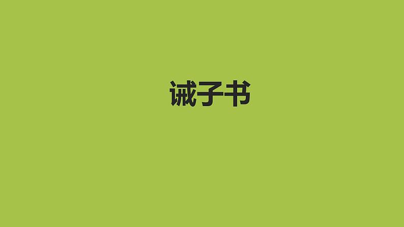 统编版语文七年级上册《诫子书》创新教学课件第1页