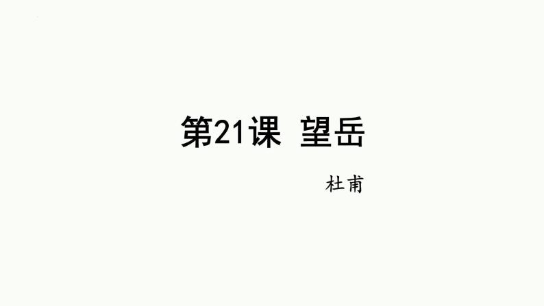 第21课《望岳》课件统编版语文七年级下册02