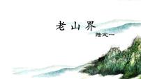 語文七年級下冊老山界完美版課件ppt