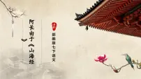 人教部编版七年级下册阿长与《山海经》获奖课件ppt