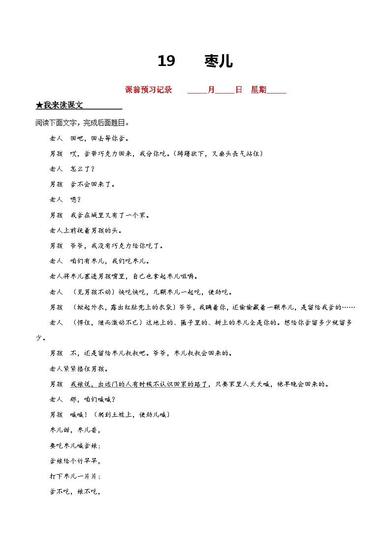 初中语文人教部编版九年级下册枣儿综合训练题
