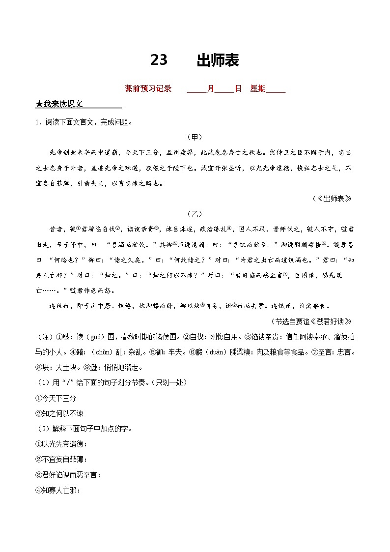 九年级语文下册课时练习 23 出师表(附答案)第1页