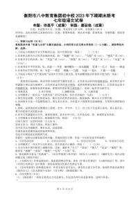 湖南省衡阳市八中教育集团2023-2024学年七年级上学期期末联考语文试卷