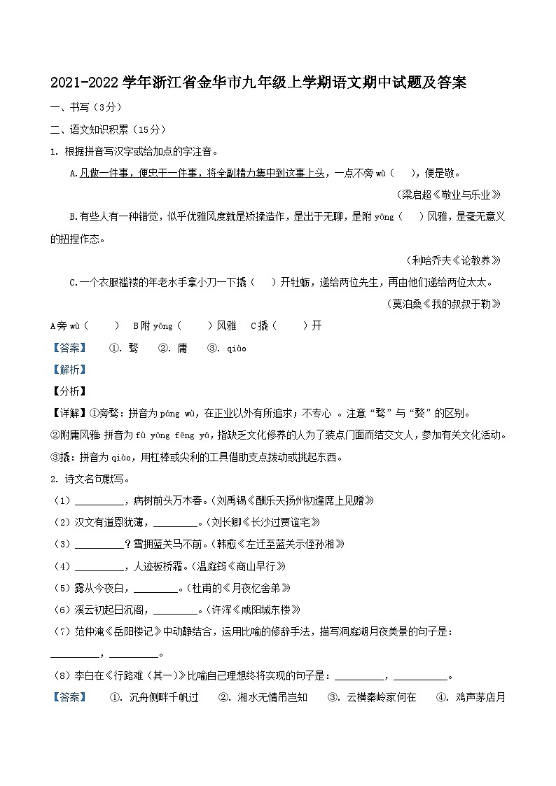 2021-2022学年浙江省金华市九年级上学期语文期中试题及答案第1页