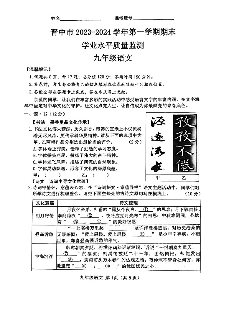 山西省晋中市2023-2024学年九年级上学期1月期末考试语文试题第1页