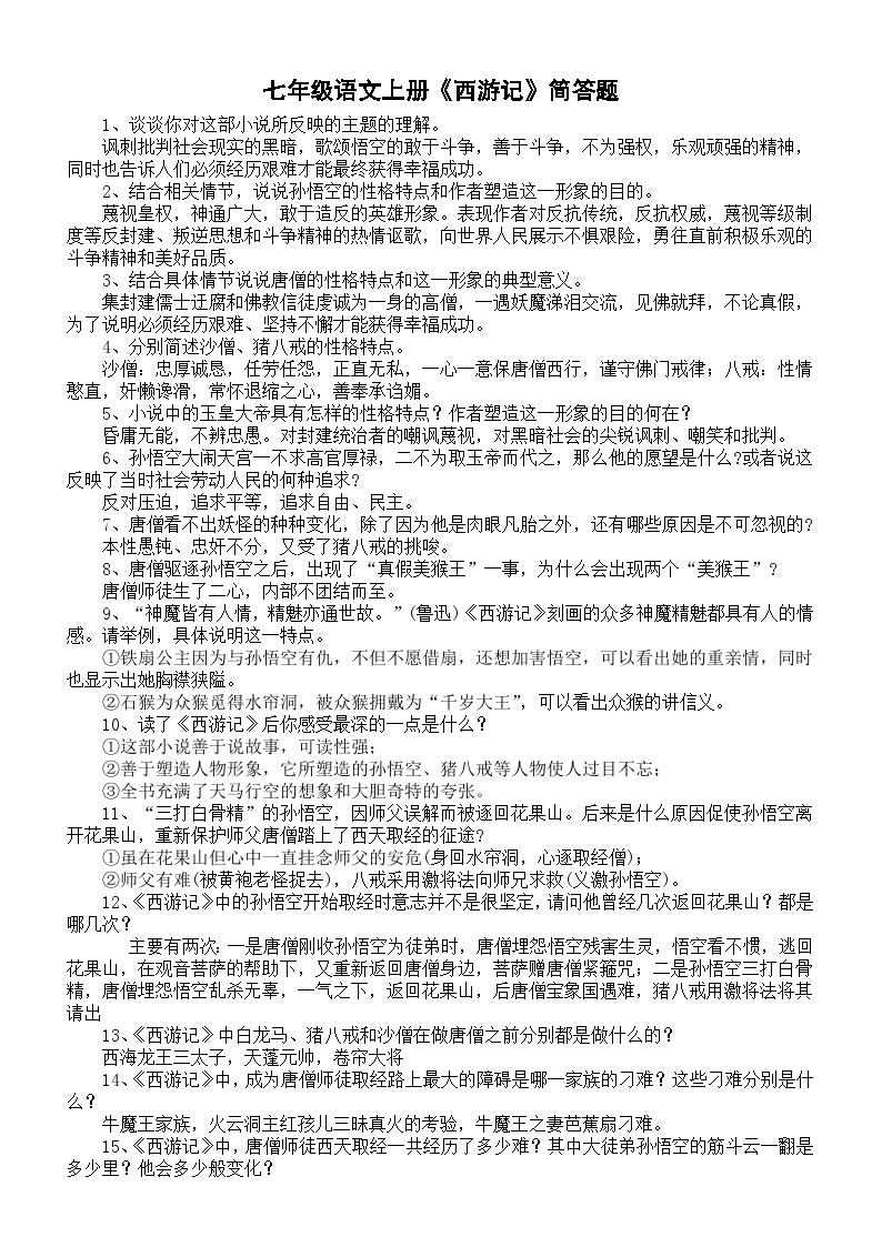 初中语文部编版七年级上册期末必考名著《西游记》简答题汇总（30道）01