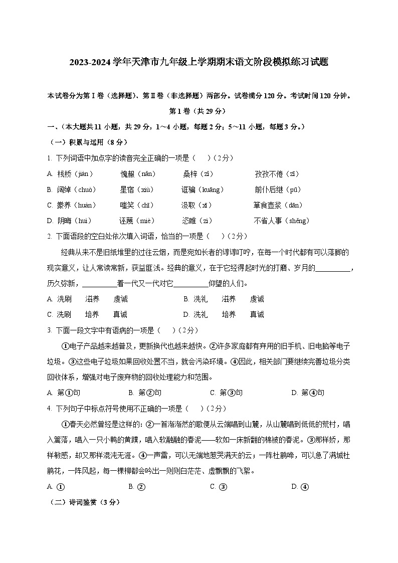 2023-2024学年天津市九年级上册期末语文阶段模拟练习试题（附答案）01