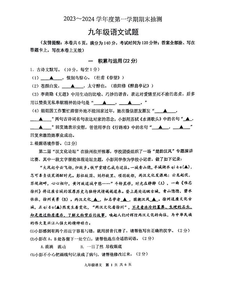 江苏省徐州市2023-2024学年九年级上学期1月期末考试语文试题第1页