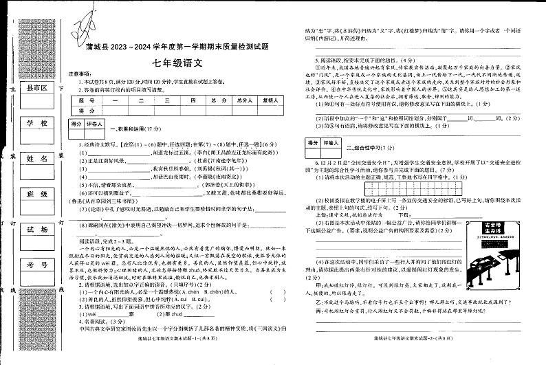 陕西省渭南市蒲城县2023-2024学年七年级上学期期末考试语文试题01