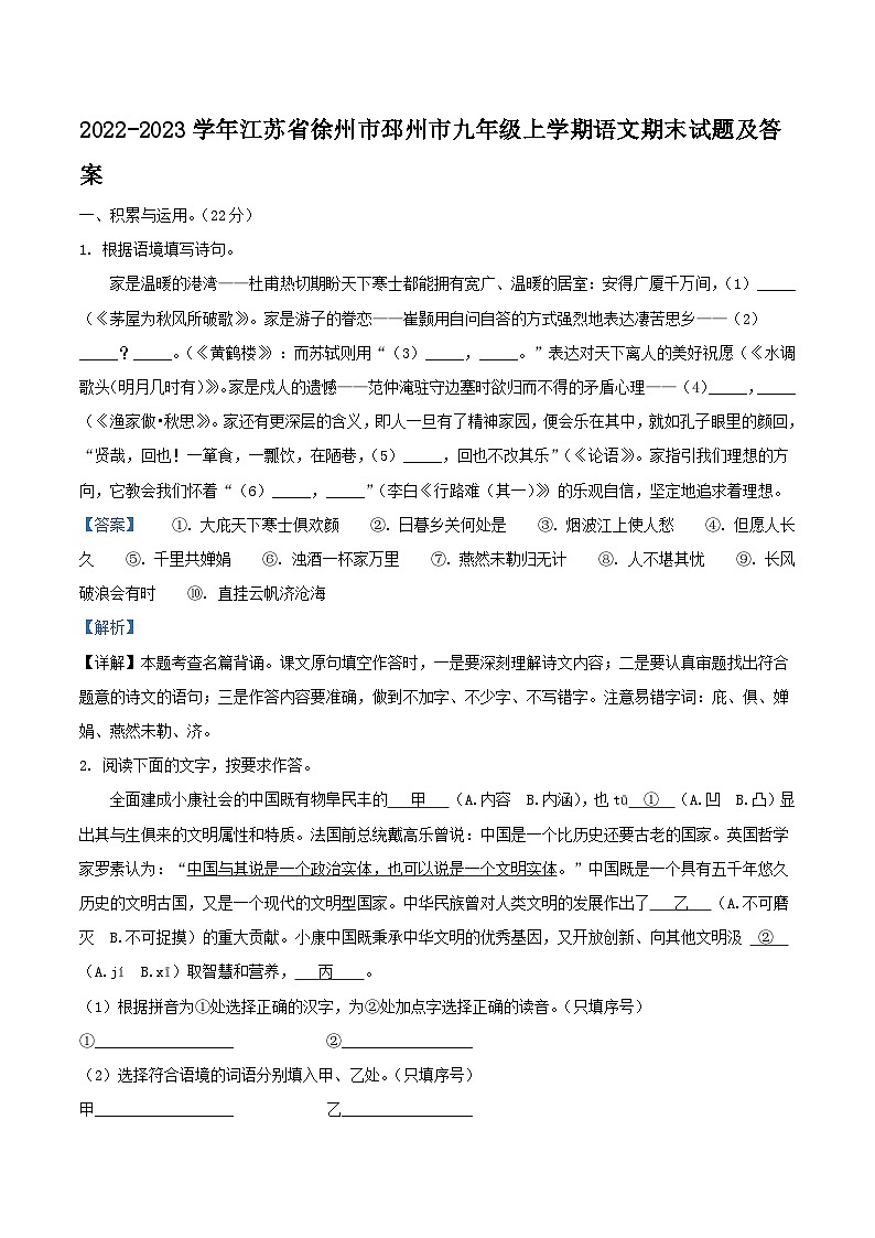 2022-2023学年江苏省徐州市邳州市九年级上学期语文期末试题及答案第1页
