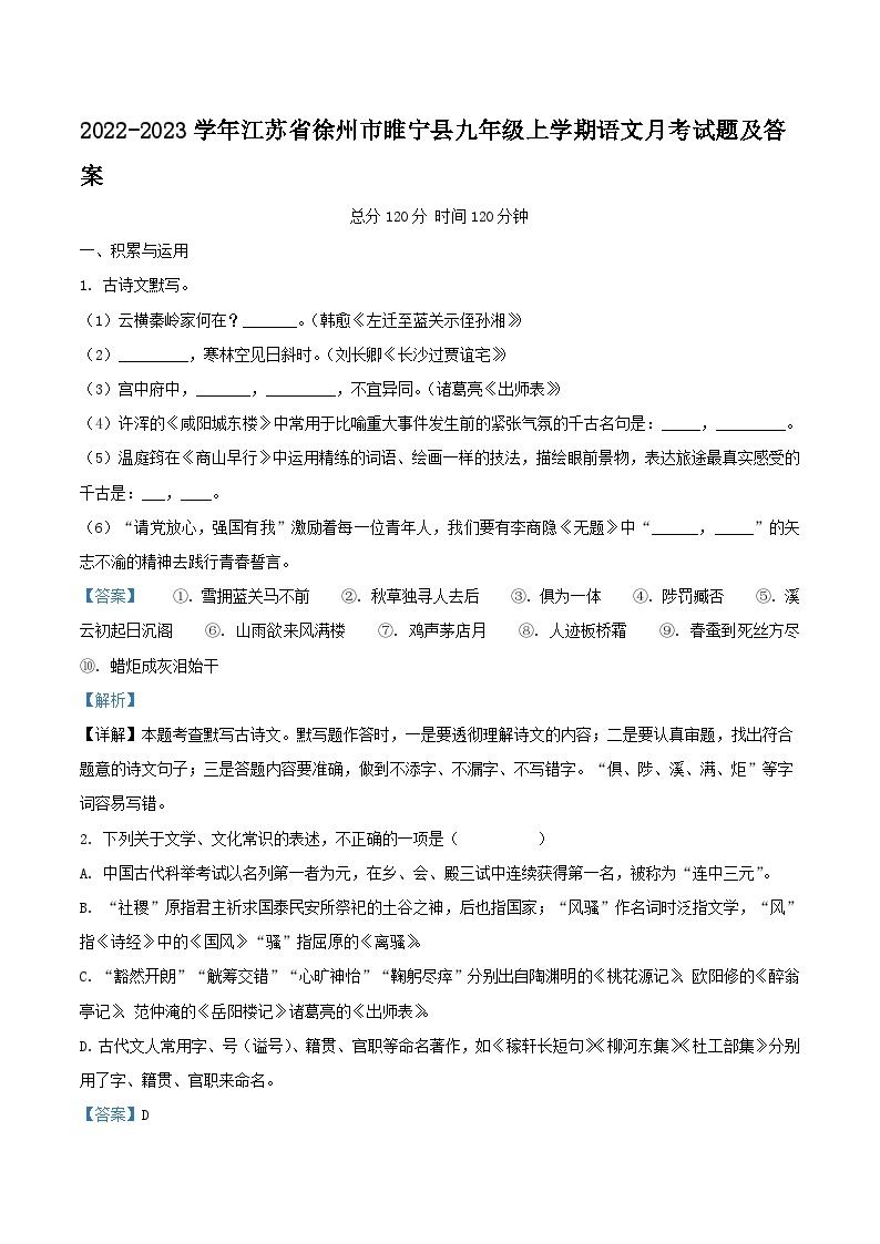 2022-2023学年江苏省徐州市睢宁县九年级上学期语文月考试题及答案01