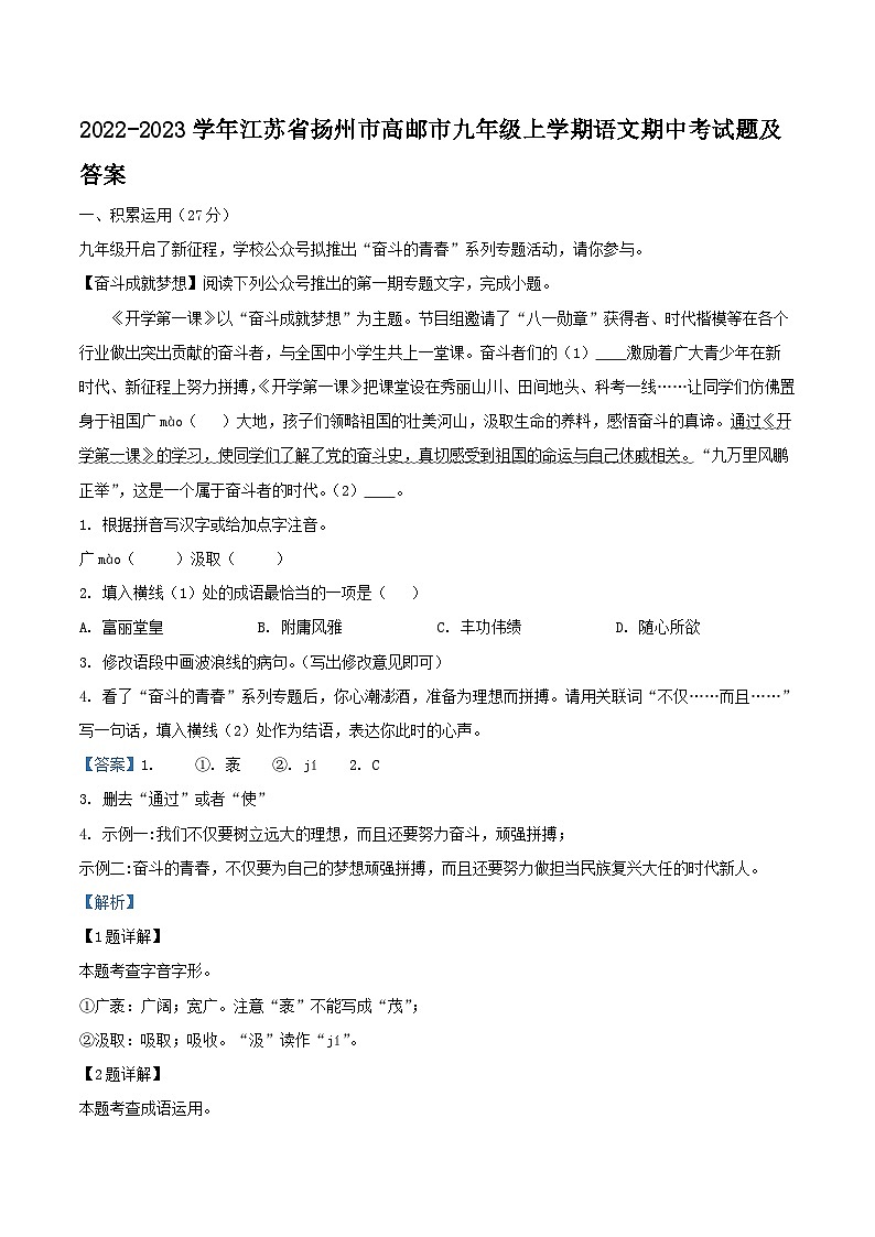 2022-2023学年江苏省扬州市高邮市九年级上学期语文期中考试题及答案第1页
