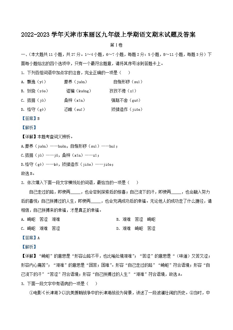 2022-2023学年天津市东丽区九年级上学期语文期末试题及答案01