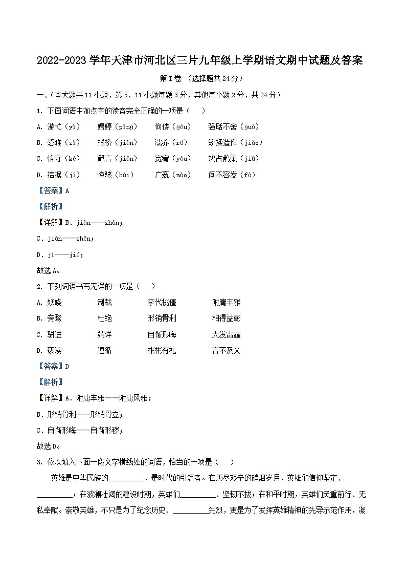 2022-2023学年天津市河北区三片九年级上学期语文期中试题及答案01